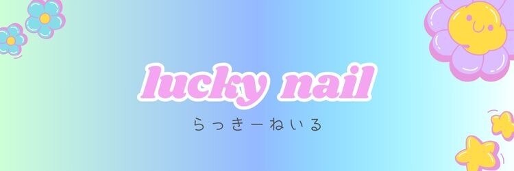 ラッキーネイル(lucky nail)のサロンヘッダー