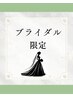 【ブライダル限定】今なら間に合う！白い歯で最高の思い出を！10分×3回照射