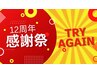 【Try again】12周年特別モニター様限定