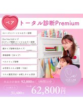 キューラボ(CUE LAB)/トータル診断プレミアム