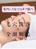 全顔脱毛+毛穴洗浄 毛穴汚れ徹底除去 ¥9,980