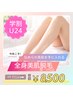 【学割U24】5月限定★全身つるすべ美肌脱毛(顔・VIO込)