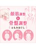 ★歪みメンテナンス【顔筋調整と骨盤調整＆もみほぐし80分】口コミ有で90分