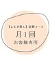 リピーター様専用【月1回コース】のお客様専用