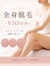 全身脱毛(VIOのみ)