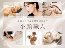 小顔職人