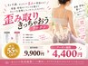 【初回限定】約2ヶ月で整える姿勢改善・継続コース ¥9,900→¥4,400 60分