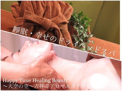 ハッピータイム ヒーリングビューティー(HappyTime Healing Beauty)の写真