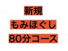 初回《男女OK♪当店人気No,1》80分もみほぐしコース　¥5150→¥4850