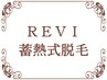 【REVI蓄熱式脱毛プラン/モニター様価格】お得なクーポンはこちらから↓↓↓