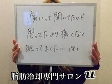 ユー(U)/脂肪冷却　【お客様の声】