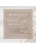 【NEWオプション】まつげティント　※まつ毛パーマと一緒にご選択ください☆