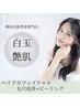 【白玉艶肌パック仕上げ/美白】毛穴洗浄☆ハイドロフェイシャル￥11,000