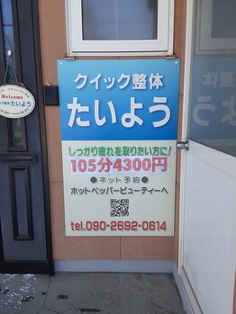 クイック整体たいよう/