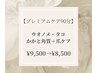 【初回】プレミアムトータルフットケア90分 ¥9,500→¥8,500