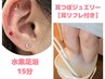 【モニター様募集】耳ツボジュエリー片耳3粒(耳リフレ付)×水素足湯☆2,500円