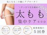 【太もも・ヒップアップ集中】張り・むくみに60分×5回券29900→24900円