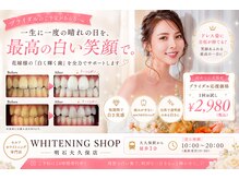 ホワイトニングショップ 明石大久保店