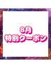 【8月特別クーポン】夏のダメージ対策！美肌持続コース♪お家ケア付き