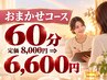 （梅）おまかせコース60分　定価8,000円⇒6,600円