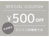 【初めての口コミ投稿者さま限定クーポン】500円OFF