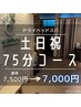 土日祝ご新規様【当店人気No. 1】自分へご褒美♪ 75分コース　7500円→7000円