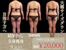 あの頃のスタイルを取り戻す♪痩身リンパマッサージ&エステ◆180分¥30000→