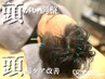 【1周年記念価格◎】ヘッド集中ケア《ヘッドスパ＋ヘッド美容鍼》60分¥8800→