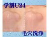 《学割U24*初回限定》毛穴洗浄でツヤ肌へ　Tゾーン30分コース¥4400→¥2900