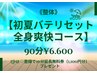 【整体】初夏バテリセット全身爽快コース×スタッフ紹介企画☆彡90分￥6,600