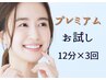 【お試し】 プレミアムホワイトニング　12分×3回照射　¥6500→¥5000
