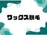 【男性】 ブラジリアンワックス 脚全体+VIO 美肌光脱毛　¥22800→¥18000