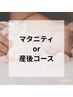 《産後ケア》福女ponnyo+オイルトリートメント90分18,000円