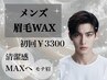 【メンズ眉毛】眉スタイリングWAX脱毛¥3300◆口コミ投稿で２回目も初回価格◆