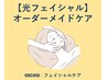 《複合悩み》 光フェイシャルおまかせオーダーメイドケア