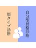 ペア【顔タイプ診断＋自分型骨格診断診断】￥23,000/1人