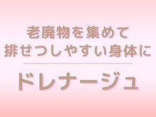 キレイサローネ 銀座ANNEX店(KIREI SALONE)/脂肪も排せつしやすい身体に