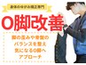 国家資格者担当【O脚が気になる方へ】O脚矯正＋骨盤矯正￥7000→￥1500