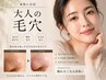 【49周年記念★ヘッドマッサージ付】大人の毛穴白玉肌コース¥19800→¥5500