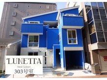 ルネッタ(LUNETTA)の雰囲気（青い外観の可愛い建物、303号室がLUNETTAです♪）