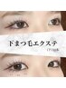 【ご新規様】上まつ毛パーマ＆LED下まつ毛エクステセット￥7250～
