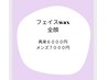 フェイスwax(全顔)　8，５００円/メンズ９，０００円　