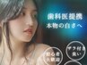 【歯科医提携プレミアムコース】2種のセルフホワイトニング|カウンセリング