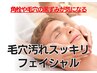 【黒ずみ、角栓…毛穴に悩みありの方】毛穴汚れスッキリフェイシャル　7500