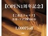 【OPEN1周年記念】［ご褒美フルケア］全身アロマ+プチ5種180分　¥25,000→