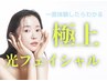 【新規限定】極上★光フェイシャル★炭酸洗顔＋パック＋リンパ流し付き¥7500