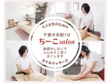 ちーこサロン