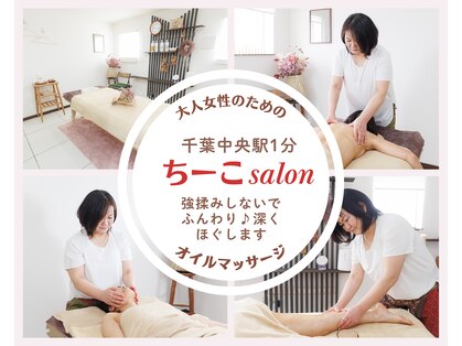 ちーこサロンの写真