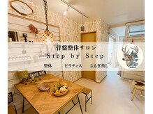ステップバイステップ(Step by Step)