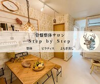 ステップバイステップ(Step by Step)